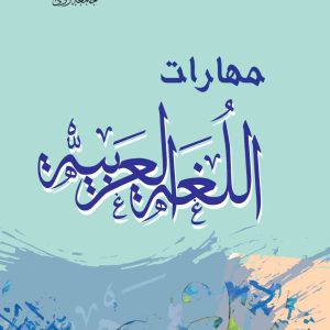 مهارات اللغة العربية