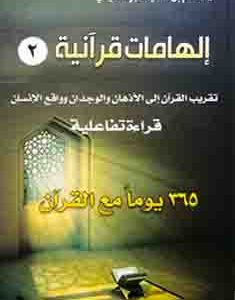 الهامات قرآنية 2