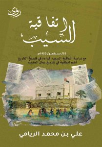 اتفاقية السيب 25 سبتمبر 1920م
