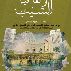 اتفاقية السيب 25 سبتمبر 1920م