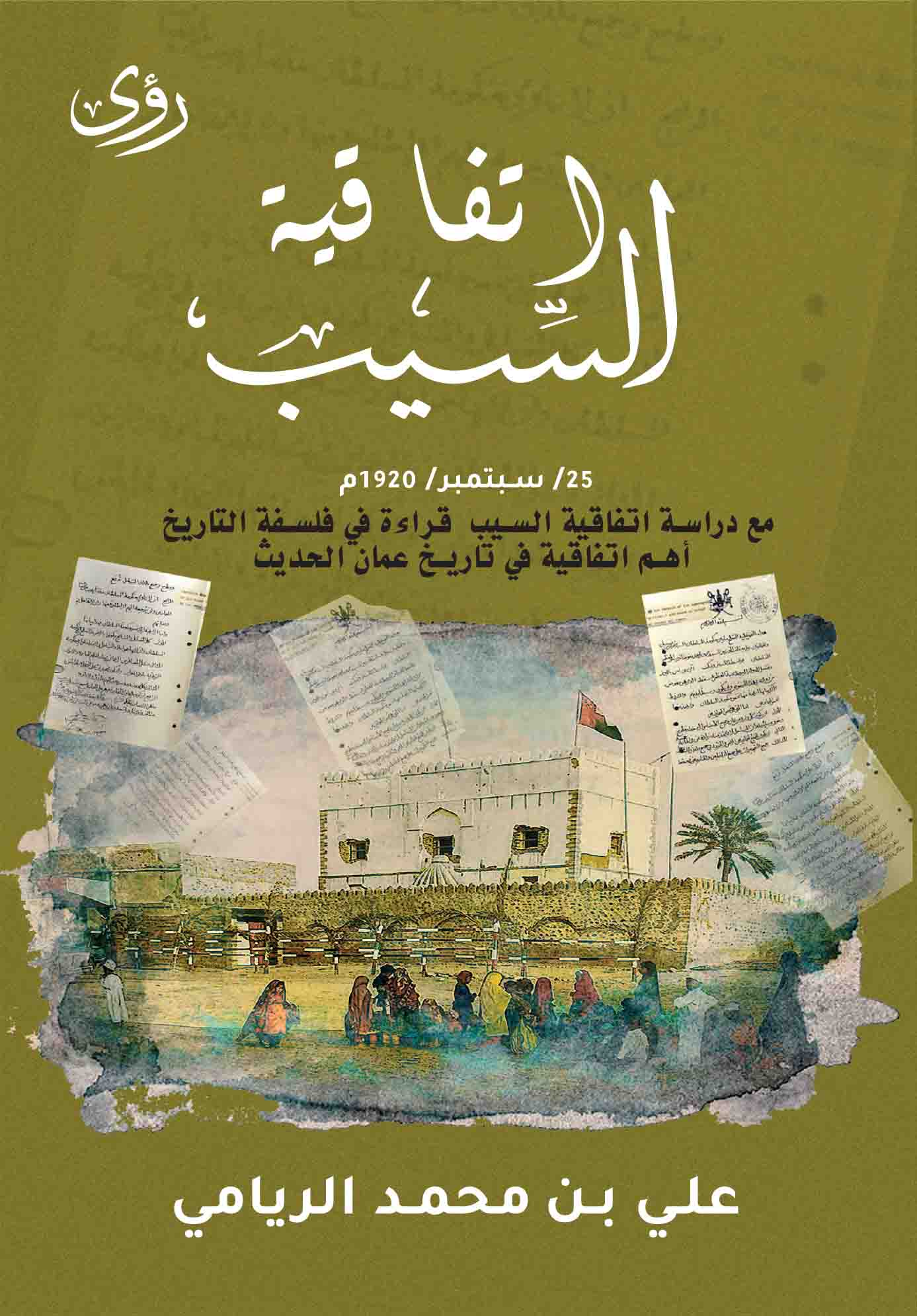 اتفاقية السيب 25 سبتمبر 1920م
