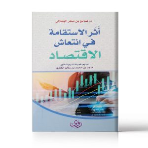 اثر الاستقامة في انتعاش الاقتصاد