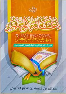 اغاثة المهتم بمنهجية طالب العلم