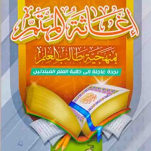 اغاثة المهتم بمنهجية طالب العلم