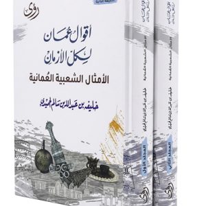 اقوال عمان لكل الازمان