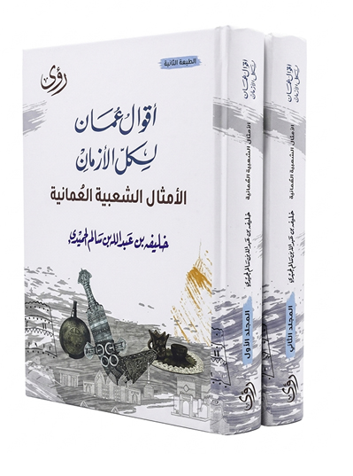 اقوال عمان لكل الازمان