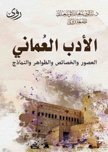 الادب العماني
