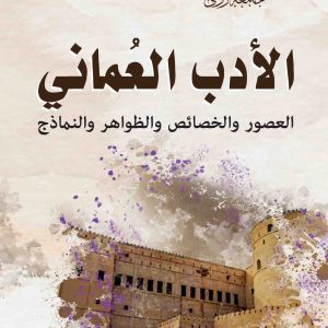 الادب العماني