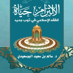 الالتزام حياة