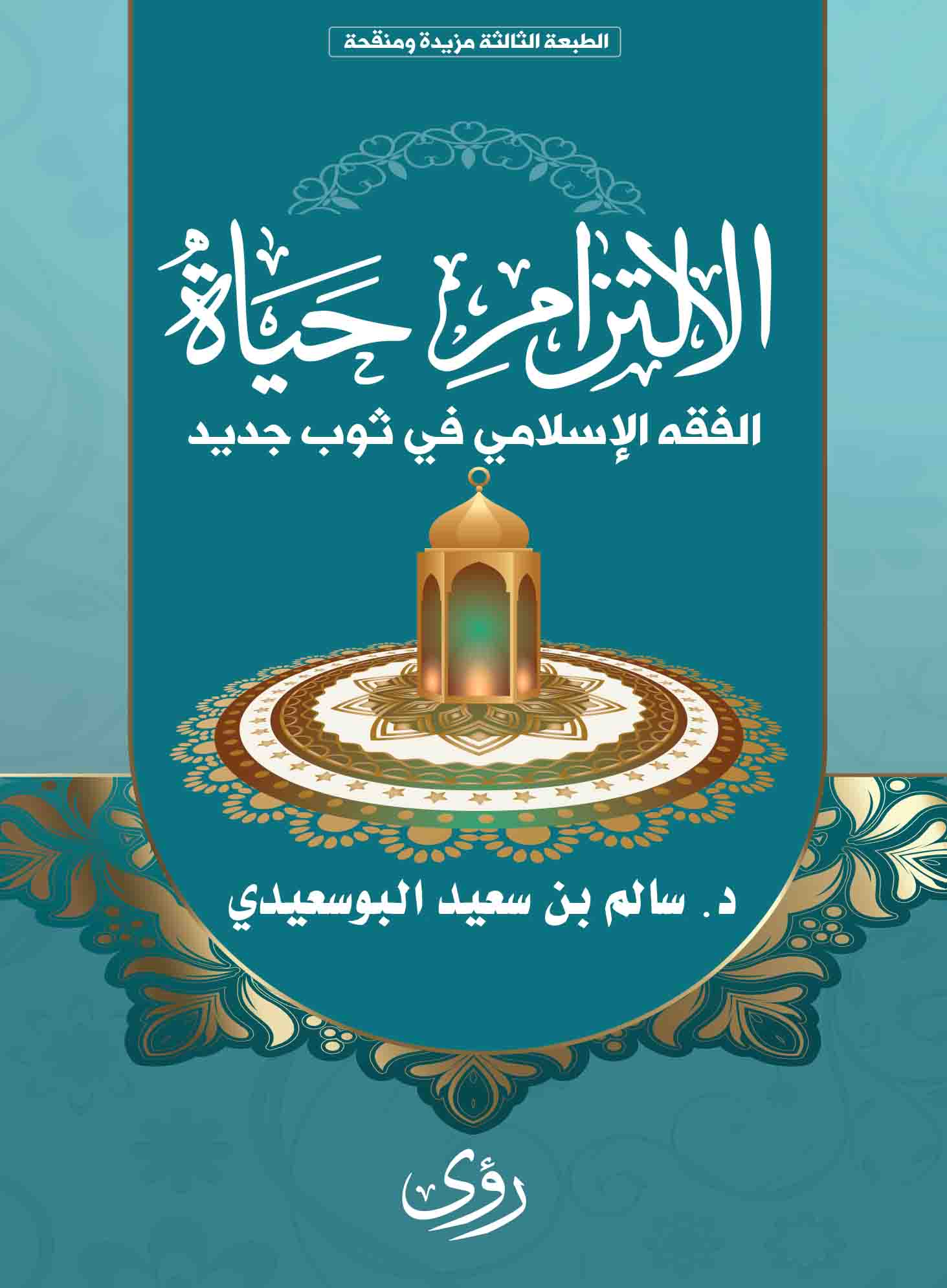 الالتزام حياة