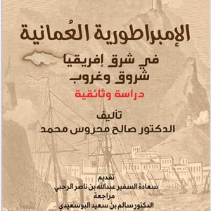 الامبراطورية العمانية في شرق افريقيا شروق وغروب- دراسة وثائقية