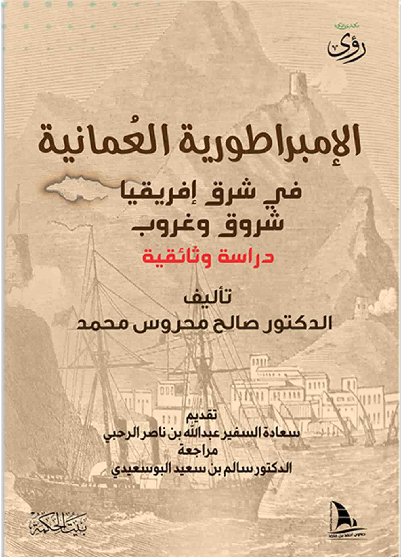الامبراطورية العمانية في شرق افريقيا شروق وغروب- دراسة وثائقية