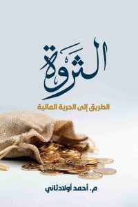 الثروة "الطريق الى الحرية المالية"