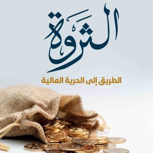 الثروة "الطريق الى الحرية المالية"