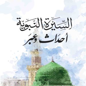 السيرة النبوية احداث وعبر
