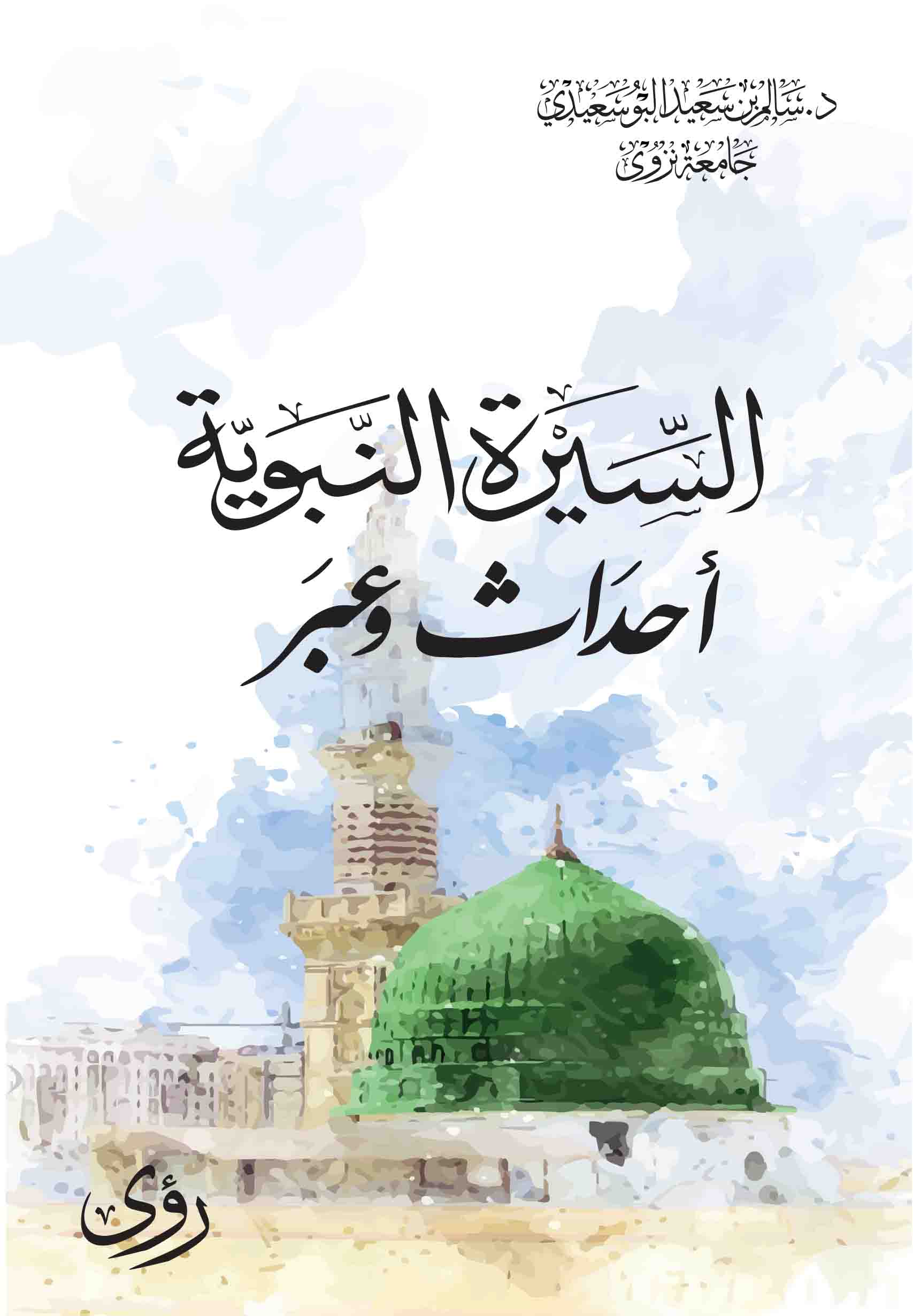 السيرة النبوية احداث وعبر