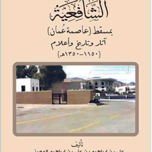 المدرسة الشافعية بمسقط (عاصمة عمان)