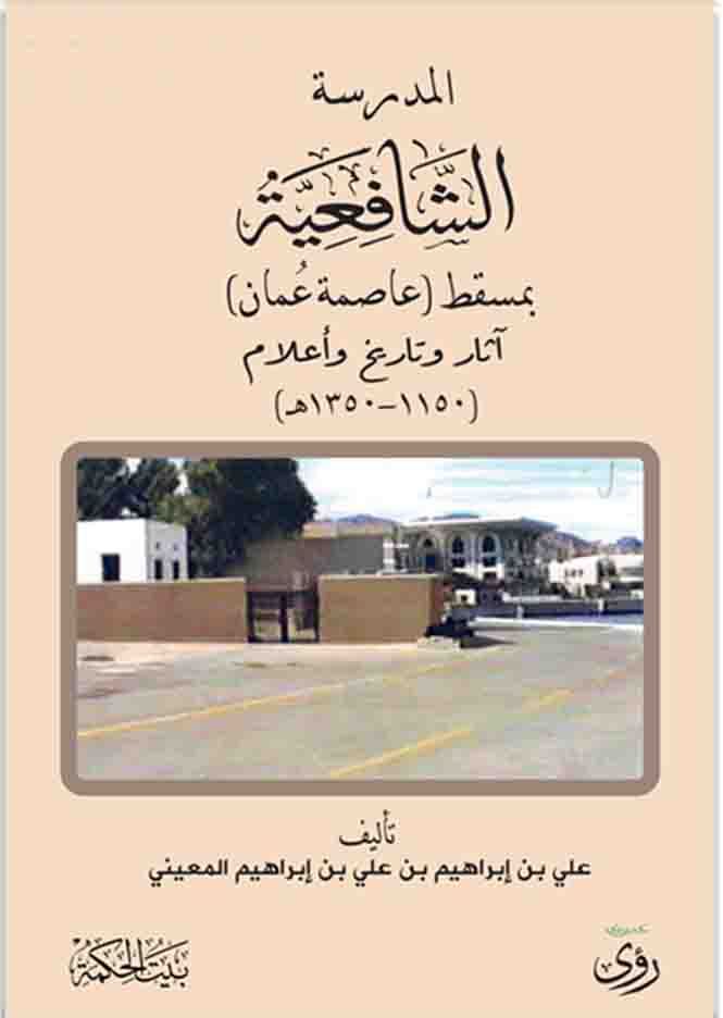 المدرسة الشافعية بمسقط (عاصمة عمان)