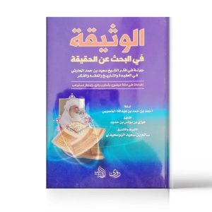 الوثيقة في البحث عن الحقيقة