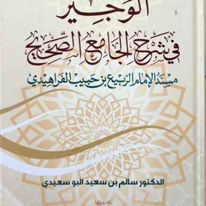 الوجيز في شرح الجامع الصحيح "مسند الامام الربيع بن حبيب الفراهيدي"