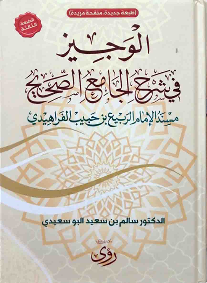 الوجيز في شرح الجامع الصحيح "مسند الامام الربيع بن حبيب الفراهيدي"