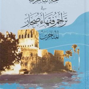 بهجة الناظرين في تراجم فقهاء صحار المتاخرين
