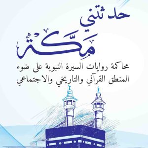 حدثتني مكة