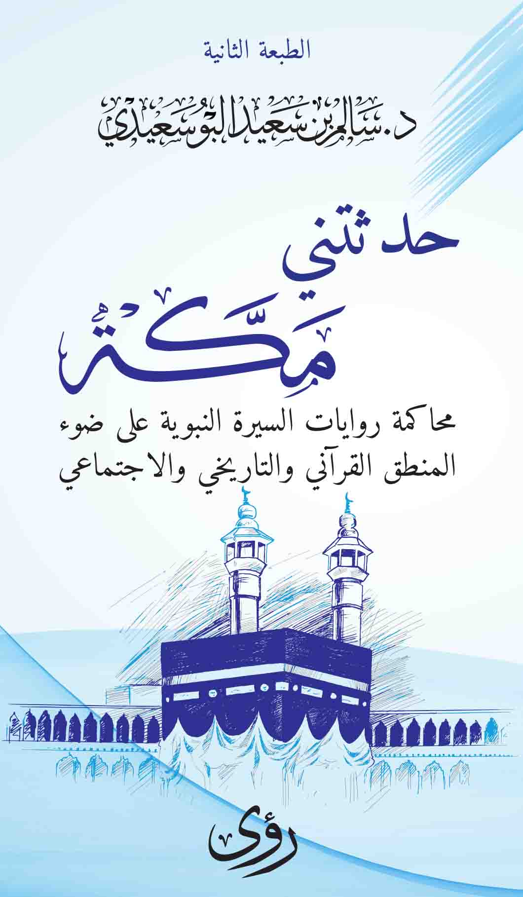 حدثتني مكة