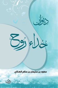 ديوان حداء روح