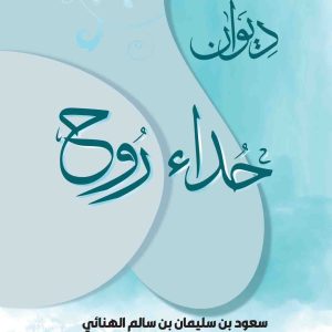 ديوان حداء روح