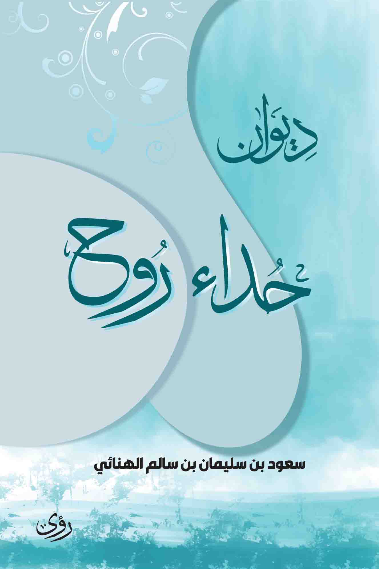 ديوان حداء روح