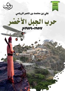 حرب الجبل الاخضر 1957-1959م