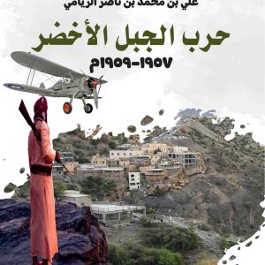 حرب الجبل الاخضر 1957-1959م