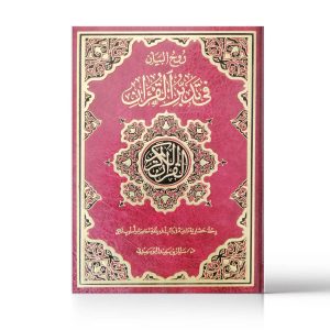 روح البيان في تدير القرآن