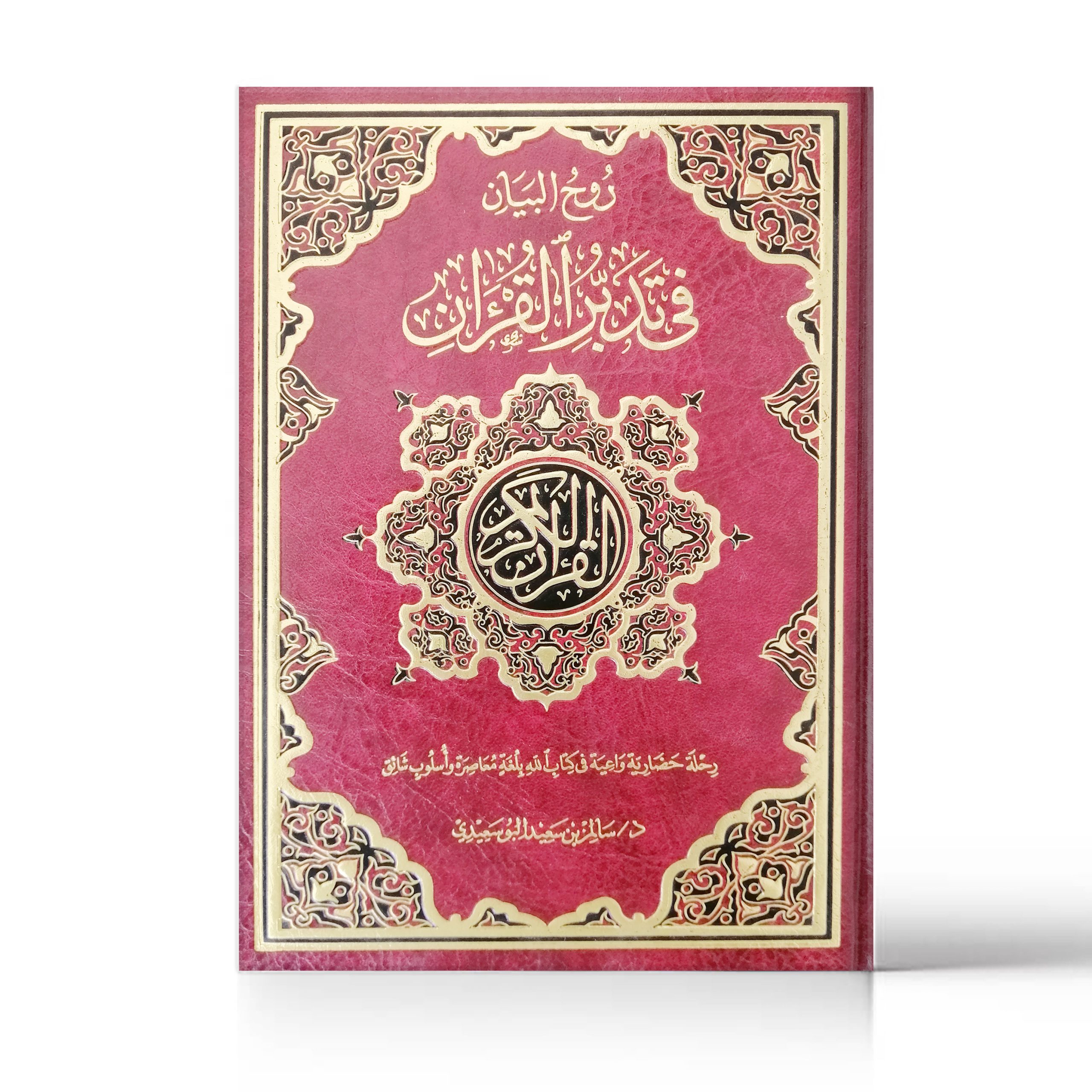 روح البيان في تدير القرآن