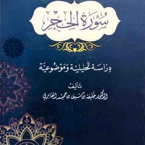 سورة الحجر - دراسة تحليلة وموضوعية