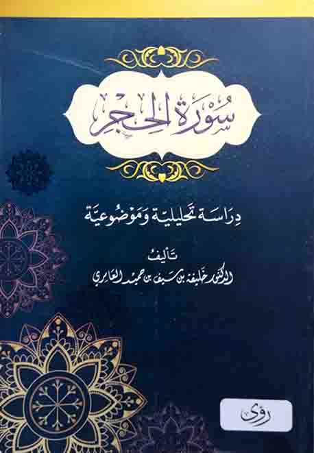 سورة الحجر - دراسة تحليلة وموضوعية