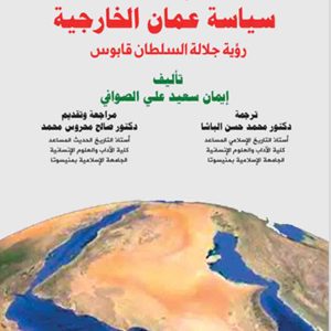 سياسة عمان الخارجية"رؤية جلالة السلطان قابوس"
