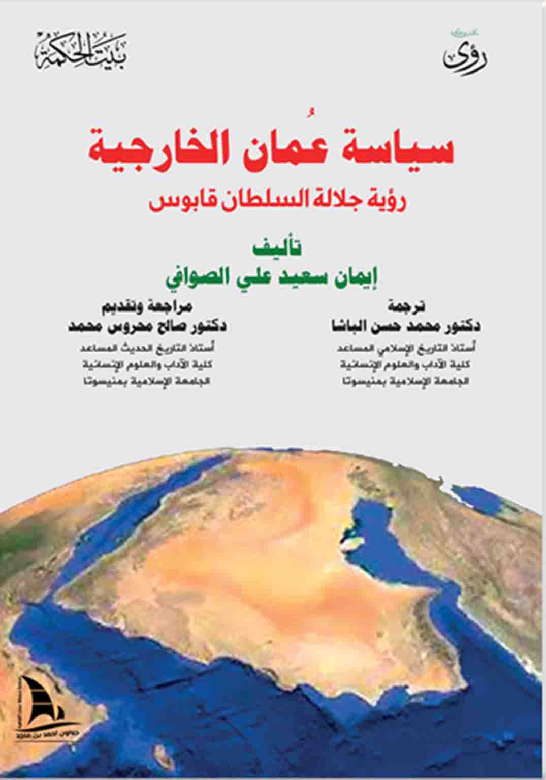 سياسة عمان الخارجية"رؤية جلالة السلطان قابوس"