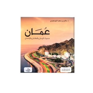 عمان حديث الزمان والمكان والانسان