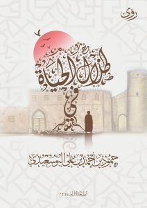 في ظلال الحياة