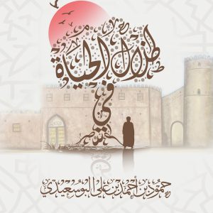 في ظلال الحياة
