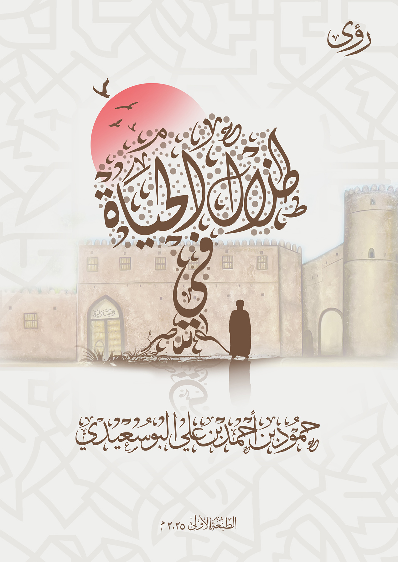في ظلال الحياة