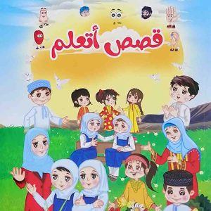 قصص اتعلم