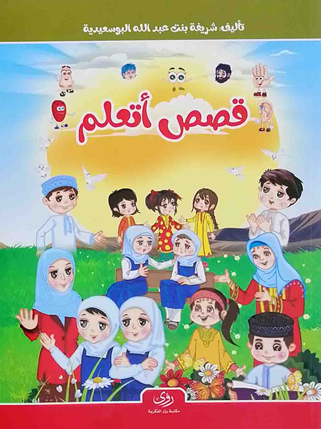 قصص اتعلم