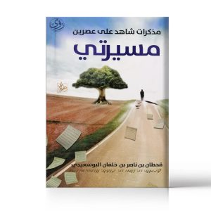 مذكرات شاهد على عصرين "مسيرتي"