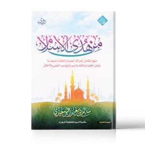 من هدى الاسلام