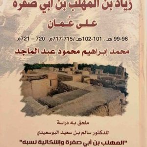 ولايتا زياد بن المهلب بن ابي صفرة على عمان