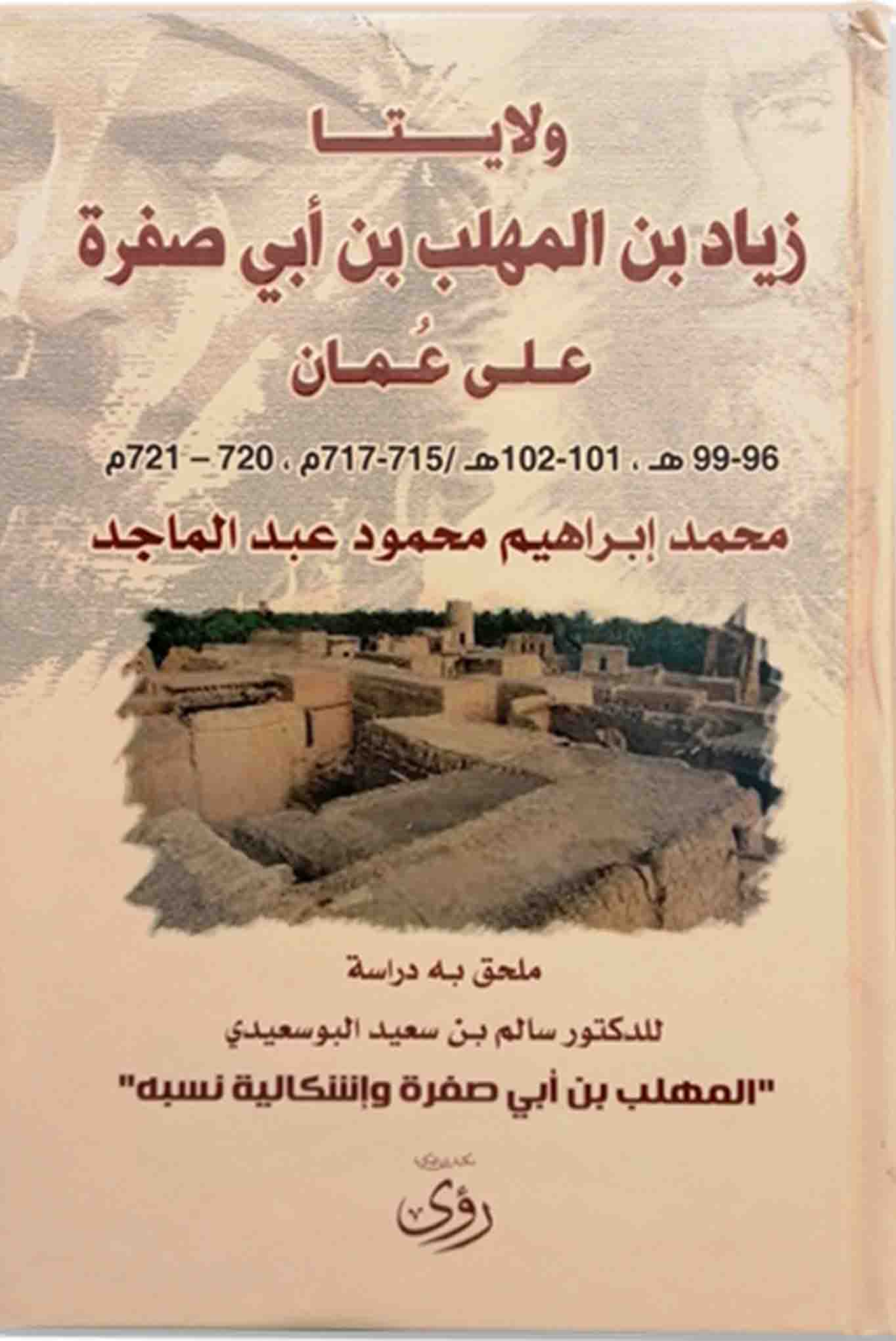 ولايتا زياد بن المهلب بن ابي صفرة على عمان