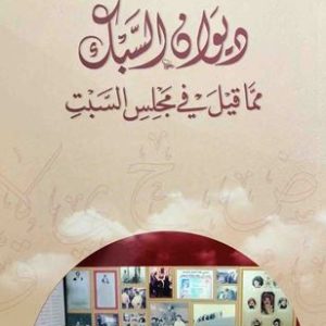 ديوان السبك مما قيل في مجلس السبت